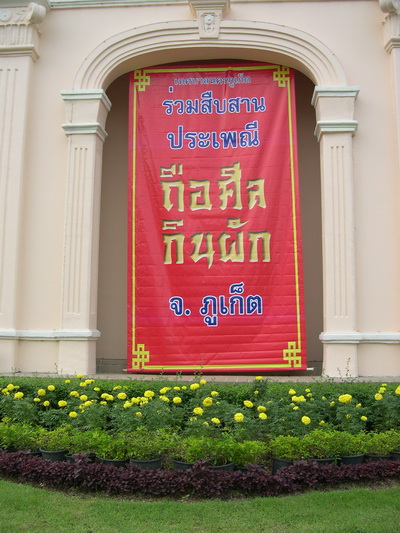  ���ླա�ö����šԹ�ѡ���� PHUKET VEGETARIAN TRADITION